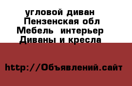 угловой диван - Пензенская обл. Мебель, интерьер » Диваны и кресла   